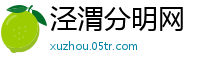 泾渭分明网